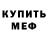 Меф мяу мяу мука Andrei Vialkov